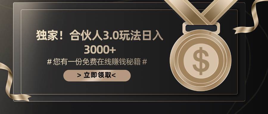 游戏合伙人3.0，日入3000+，无限扩大的蓝海项目凯哥轻创网-网创项目资源站-副业项目-创业项目-搞钱项目凯哥轻创网