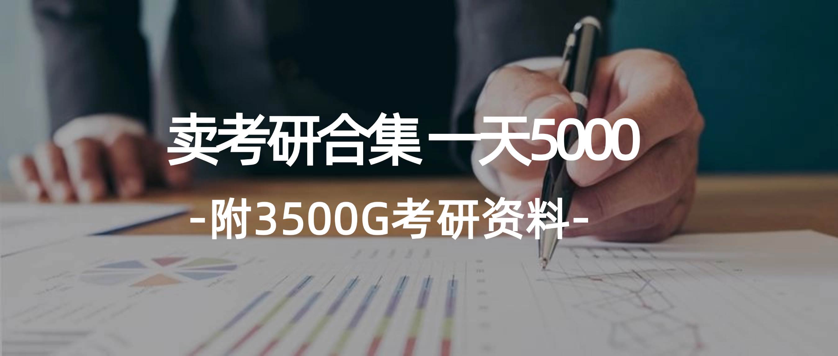 学生卖考研合集，一天收5000凯哥轻创网-网创项目资源站-副业项目-创业项目-搞钱项目凯哥轻创网