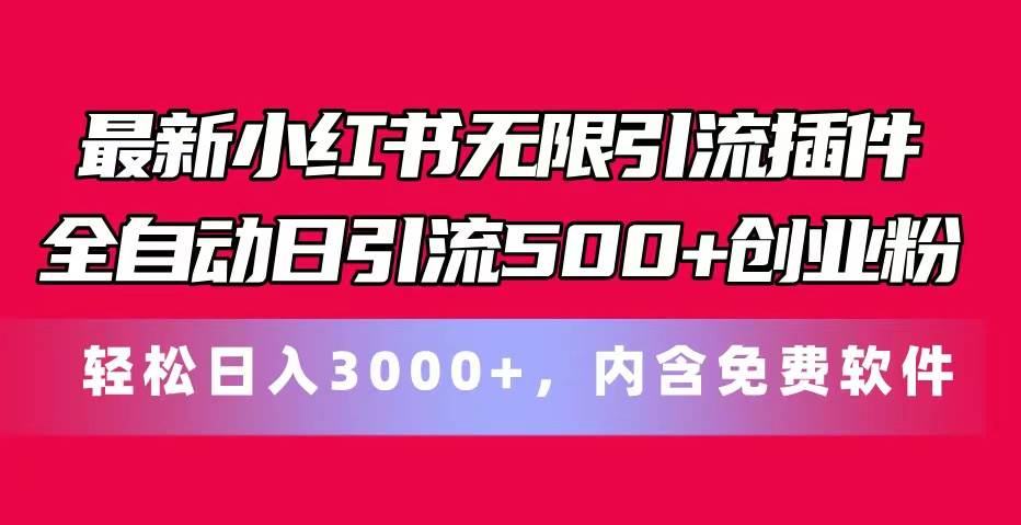 最新小红书无限引流插件全自动日引流500+创业粉，内含免费软件凯哥轻创网-网创项目资源站-副业项目-创业项目-搞钱项目凯哥轻创网