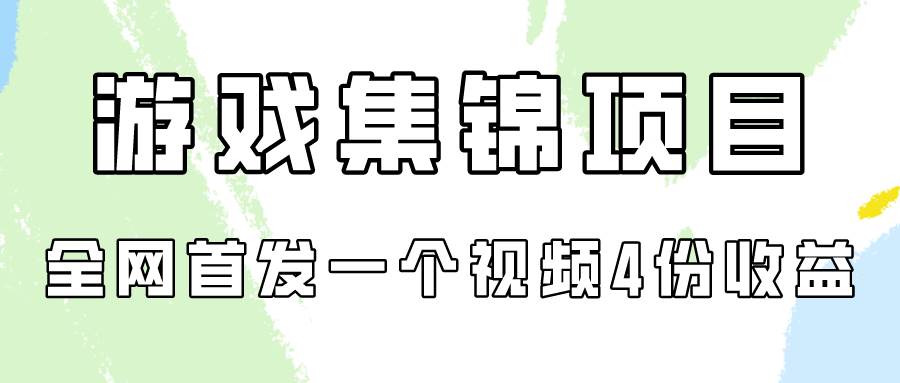 游戏集锦项目拆解，全网首发一个视频变现四份收益凯哥轻创网-网创项目资源站-副业项目-创业项目-搞钱项目凯哥轻创网