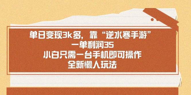 单日变现3k多，靠“逆水寒手游”，一单利润35，小白只需一台手机即可操…凯哥轻创网-网创项目资源站-副业项目-创业项目-搞钱项目凯哥轻创网