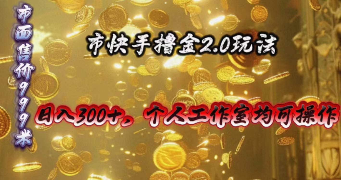 快手掘金2.0玩法，日入300+，个人工作室均可操作凯哥轻创网-网创项目资源站-副业项目-创业项目-搞钱项目凯哥轻创网