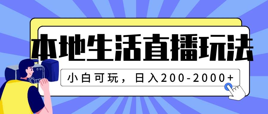 本地生活直播玩法，小白可玩，日入200-2000+凯哥轻创网-网创项目资源站-副业项目-创业项目-搞钱项目凯哥轻创网