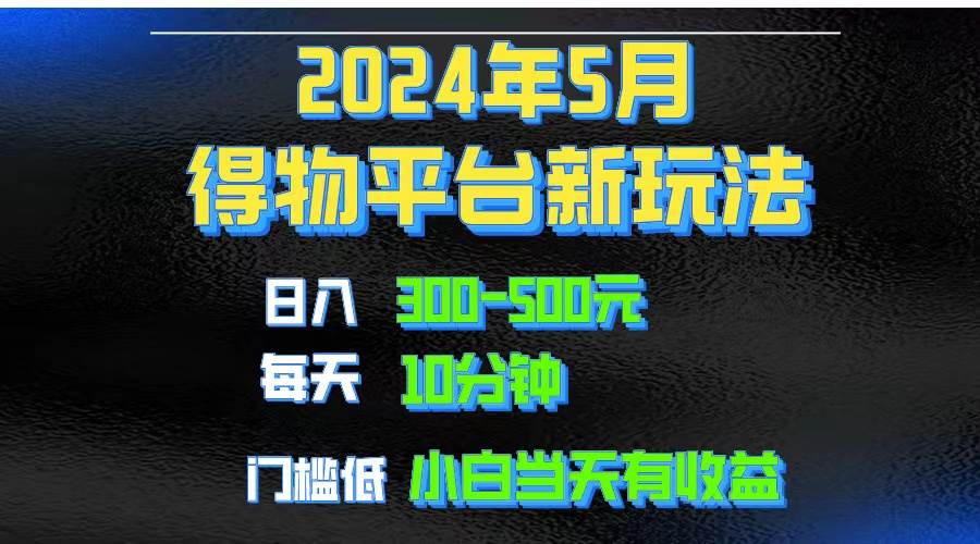2024短视频得物平台玩法，去重软件加持爆款视频矩阵玩法，月入1w～3w凯哥轻创网-网创项目资源站-副业项目-创业项目-搞钱项目凯哥轻创网