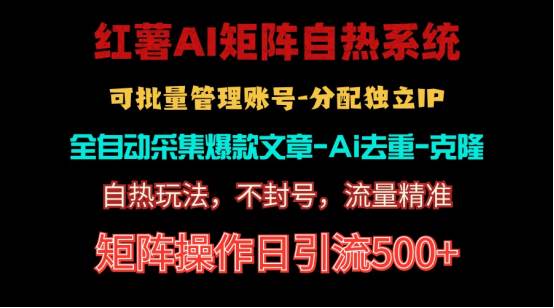 红薯矩阵自热系统，独家不死号引流玩法！矩阵操作日引流500+凯哥轻创网-网创项目资源站-副业项目-创业项目-搞钱项目凯哥轻创网