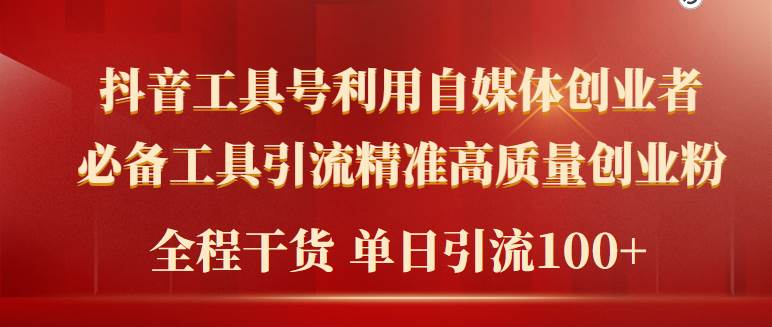2024年最新工具号引流精准高质量自媒体创业粉，全程干货日引流轻松100+凯哥轻创网-网创项目资源站-副业项目-创业项目-搞钱项目凯哥轻创网