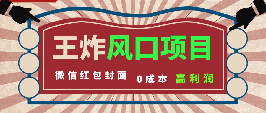 风口项目，0成本一键开店 微信红包封面 市场需求量巨大 看懂的引进提前布局凯哥轻创网-网创项目资源站-副业项目-创业项目-搞钱项目凯哥轻创网