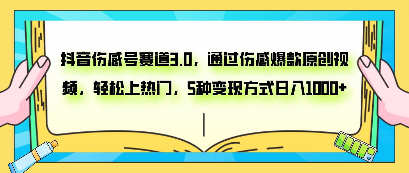 抖音伤感号赛道3.0，通过伤感爆款原创视频，轻松上热门，5种变现日入1000+凯哥轻创网-网创项目资源站-副业项目-创业项目-搞钱项目凯哥轻创网