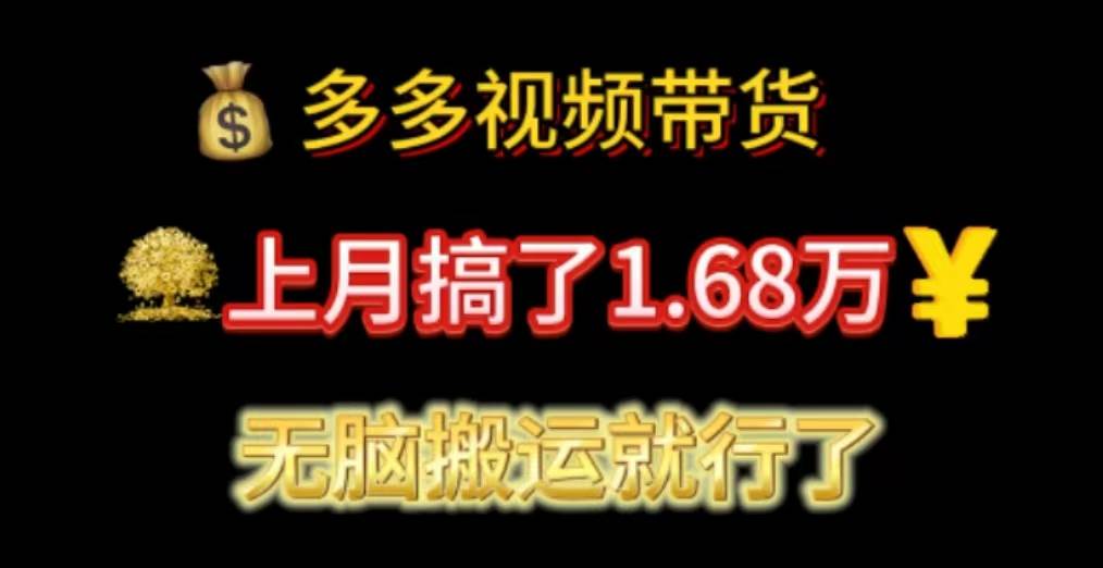 多多视频带货：上月搞了1.68万，无脑搬运就行了凯哥轻创网-网创项目资源站-副业项目-创业项目-搞钱项目凯哥轻创网