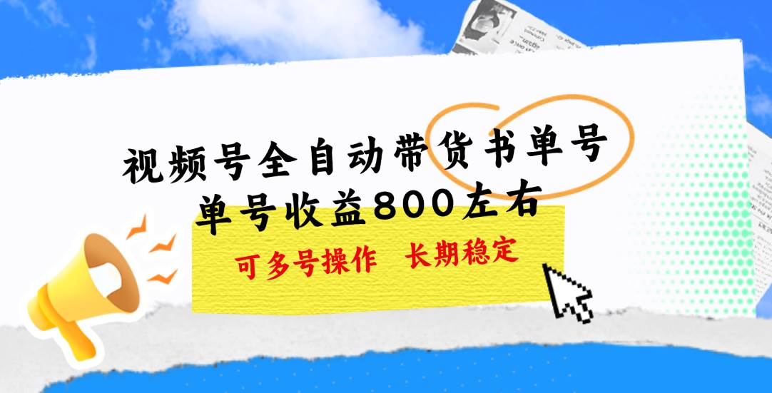 视频号带货书单号，单号收益800左右 可多号操作，长期稳定凯哥轻创网-网创项目资源站-副业项目-创业项目-搞钱项目凯哥轻创网