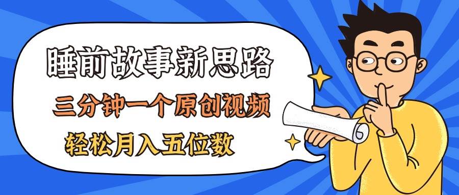 AI做睡前故事也太香了，三分钟一个原创视频，轻松月入五位数凯哥轻创网-网创项目资源站-副业项目-创业项目-搞钱项目凯哥轻创网