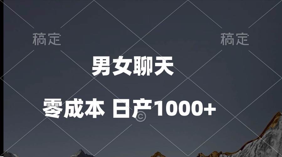 男女聊天视频，QQ分成等多种变现方式，日入1000+凯哥轻创网-网创项目资源站-副业项目-创业项目-搞钱项目凯哥轻创网
