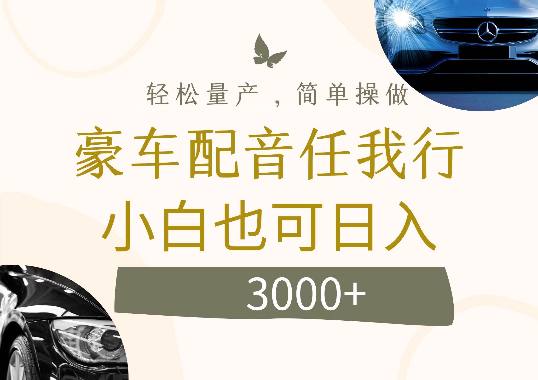 不为人知的暴力小项目，豪车配音，日入3000+凯哥轻创网-网创项目资源站-副业项目-创业项目-搞钱项目凯哥轻创网