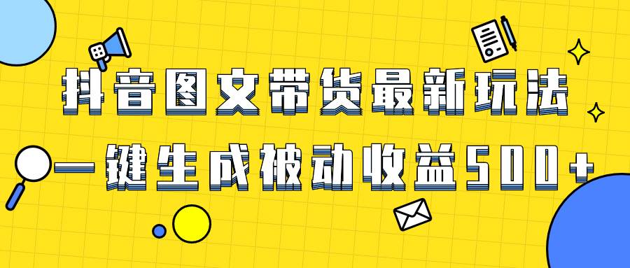 爆火抖音图文带货项目，最新玩法一键生成，单日轻松被动收益500+凯哥轻创网-网创项目资源站-副业项目-创业项目-搞钱项目凯哥轻创网
