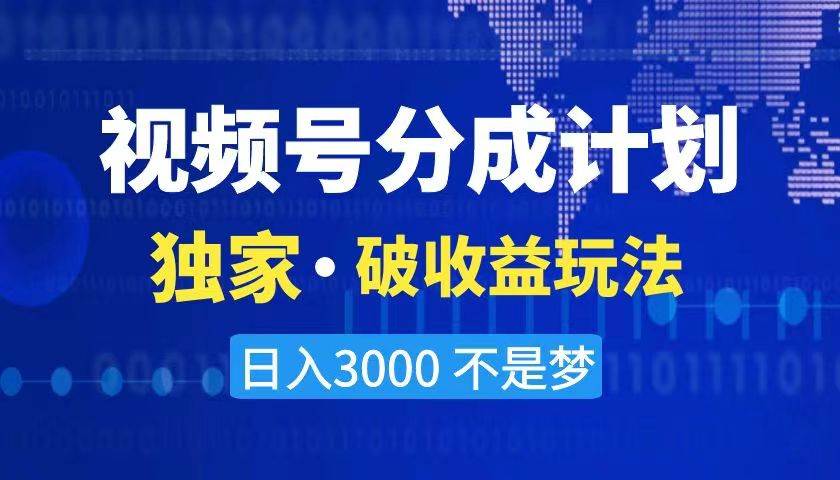 2024最新破收益技术，原创玩法不违规不封号三天起号 日入3000+凯哥轻创网-网创项目资源站-副业项目-创业项目-搞钱项目凯哥轻创网