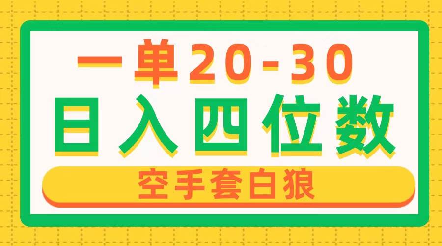 一单利润20-30，日入四位数，空手套白狼，只要做就能赚，简单无套路凯哥轻创网-网创项目资源站-副业项目-创业项目-搞钱项目凯哥轻创网