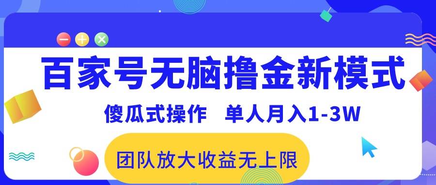 百家号无脑撸金新模式，傻瓜式操作，单人月入1-3万！团队放大收益无上限！凯哥轻创网-网创项目资源站-副业项目-创业项目-搞钱项目凯哥轻创网