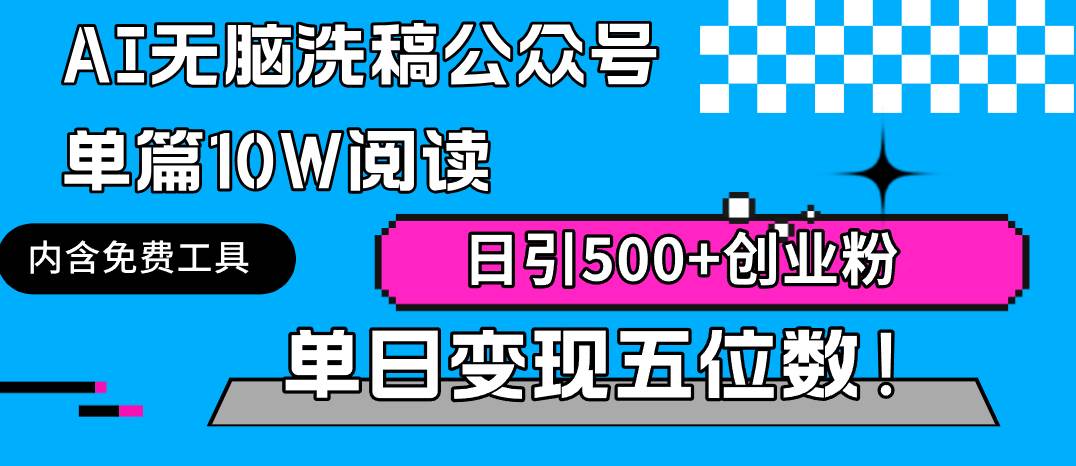 AI无脑洗稿公众号单篇10W阅读，日引500+创业粉单日变现五位数！凯哥轻创网-网创项目资源站-副业项目-创业项目-搞钱项目凯哥轻创网