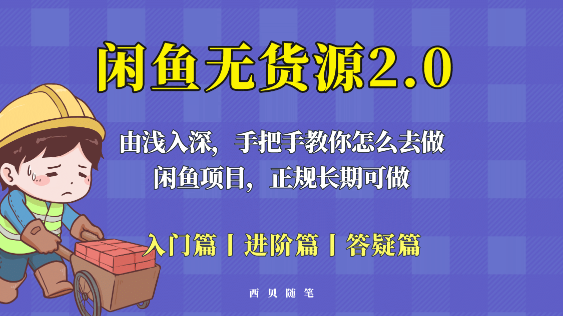 闲鱼无货源最新玩法，从入门到精通，由浅入深教你怎么去做凯哥轻创网-网创项目资源站-副业项目-创业项目-搞钱项目凯哥轻创网