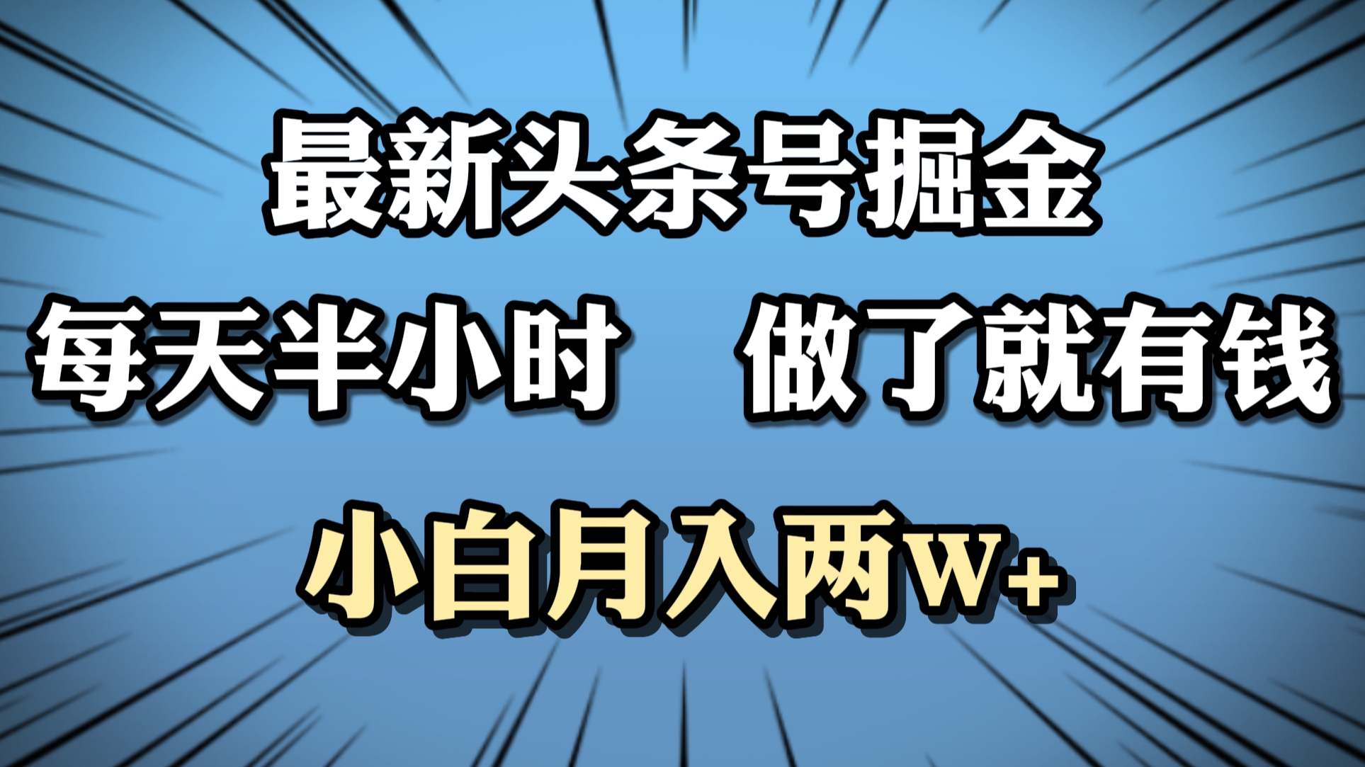 最新头条号掘金，每天半小时做了就有钱，小白月入2W+凯哥轻创网-网创项目资源站-副业项目-创业项目-搞钱项目凯哥轻创网