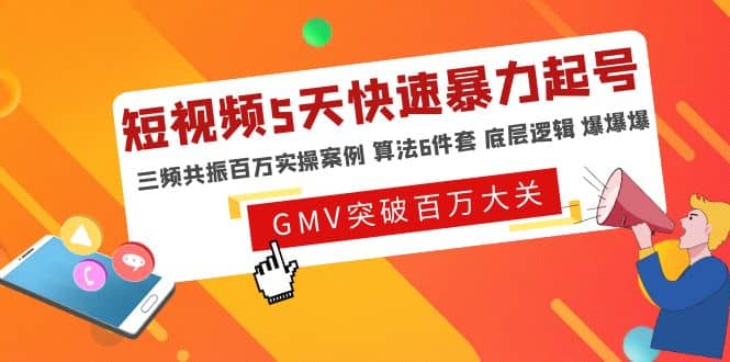 短视频5天快速暴力起号，三频共振百万实操案例 算法6件套 底层逻辑 爆爆爆凯哥轻创网-网创项目资源站-副业项目-创业项目-搞钱项目凯哥轻创网