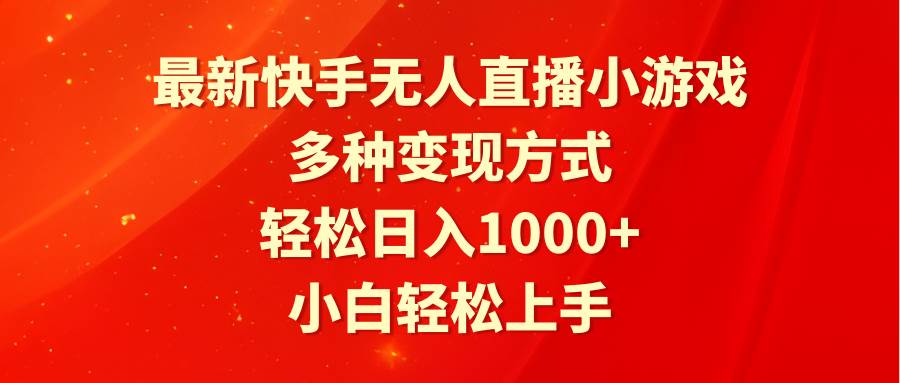 最新快手无人直播小游戏，多种变现方式，轻松日入1000+小白轻松上手凯哥轻创网-网创项目资源站-副业项目-创业项目-搞钱项目凯哥轻创网