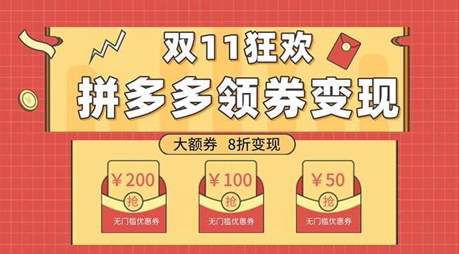 双十一变现狂欢，单账号稳定出券50-300，无脑式操作凯哥轻创网-网创项目资源站-副业项目-创业项目-搞钱项目凯哥轻创网