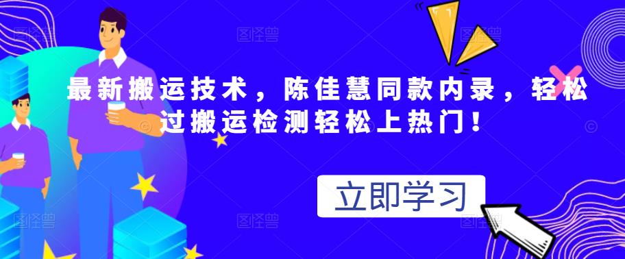 最新搬运技术视频替换，陈佳慧同款内录，轻松过搬运检测轻松上热门！凯哥轻创网-网创项目资源站-副业项目-创业项目-搞钱项目凯哥轻创网