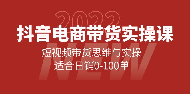 抖音电商带货实操课：短视频带货思维与实操，适合日销0-100单凯哥轻创网-网创项目资源站-副业项目-创业项目-搞钱项目凯哥轻创网
