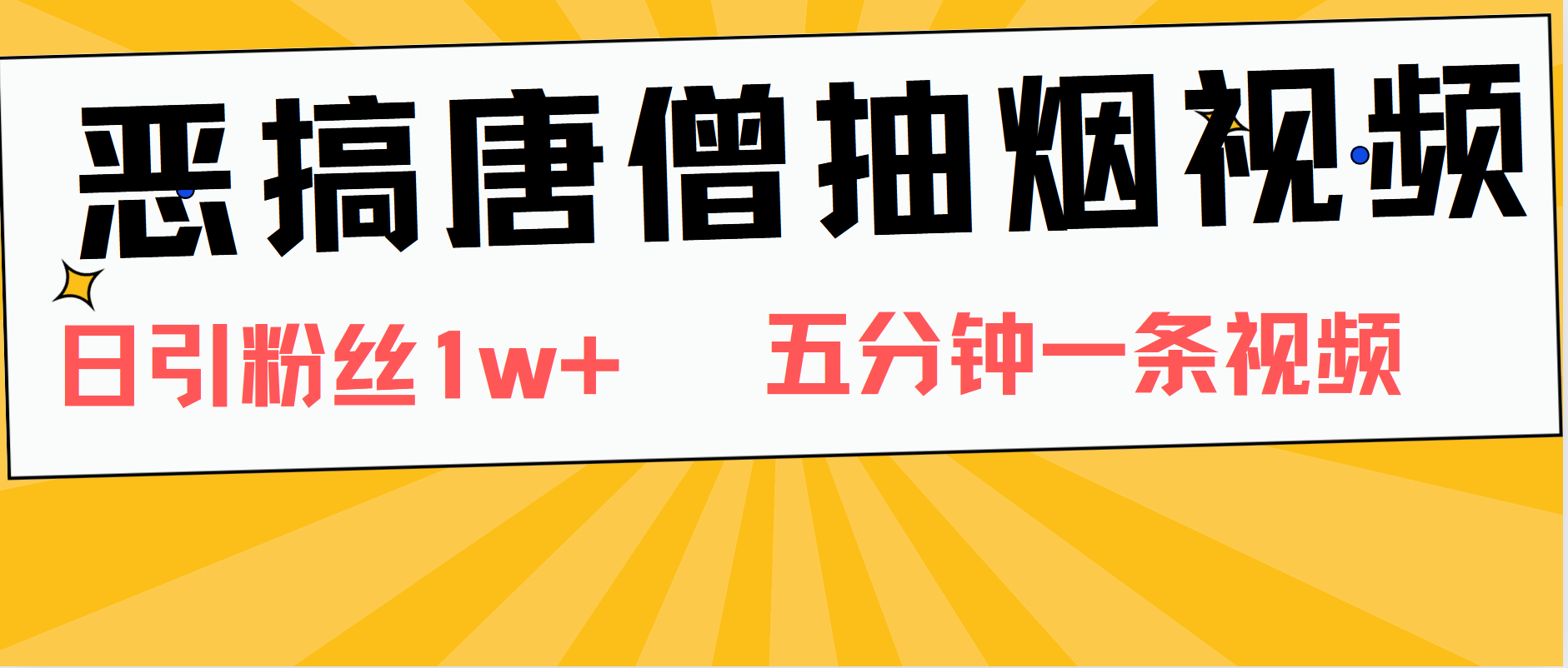恶搞唐僧抽烟视频，日涨粉1W+，5分钟一条视频凯哥轻创网-网创项目资源站-副业项目-创业项目-搞钱项目凯哥轻创网