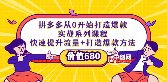 拼多多从0开始打造爆款实战系列课程：快速提升流量+打造爆款方法凯哥轻创网-网创项目资源站-副业项目-创业项目-搞钱项目凯哥轻创网