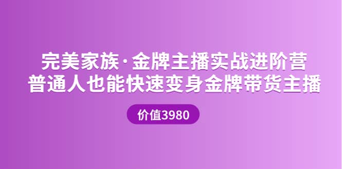 金牌主播实战进阶营 普通人也能快速变身金牌带货主播 (价值3980)凯哥轻创网-网创项目资源站-副业项目-创业项目-搞钱项目凯哥轻创网