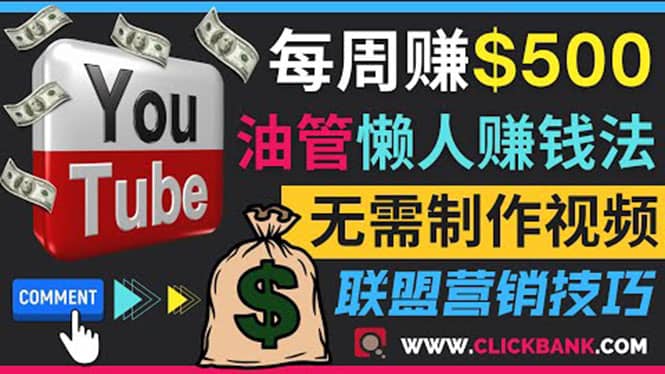 通过YouTube推广联盟营销商品赚钱，只需发布留言，每周赚500美元凯哥轻创网-网创项目资源站-副业项目-创业项目-搞钱项目凯哥轻创网