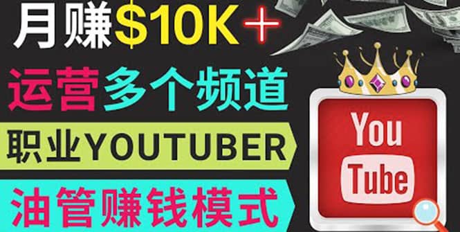 同时运作多个Youtube频道，不露脸，不录音，轻松制作热门节目，月入1W美元凯哥轻创网-网创项目资源站-副业项目-创业项目-搞钱项目凯哥轻创网