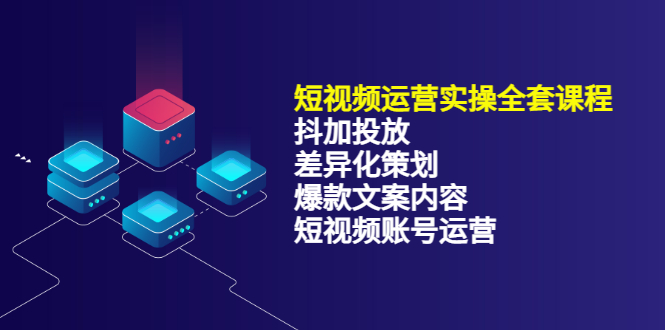 短视频运营实操4合1，抖加投放+差异化策划+爆款文案内容+短视频账号运营 销30W凯哥轻创网-网创项目资源站-副业项目-创业项目-搞钱项目凯哥轻创网