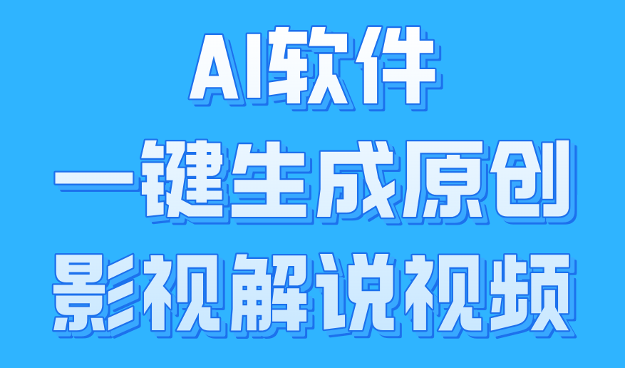 AI软件一键生成原创影视解说视频，小白日入1000+凯哥轻创网-网创项目资源站-副业项目-创业项目-搞钱项目凯哥轻创网
