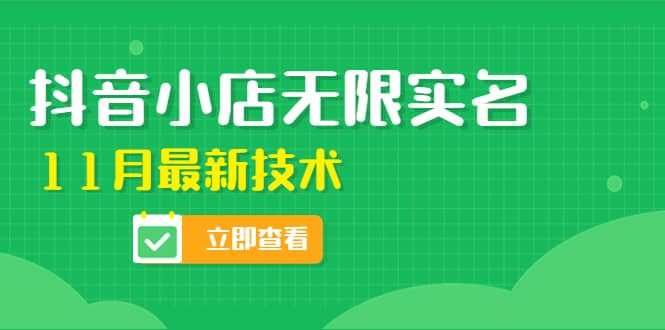 外面卖398抖音小店无限实名-11月最新技术，无限开店再也不需要求别人了凯哥轻创网-网创项目资源站-副业项目-创业项目-搞钱项目凯哥轻创网