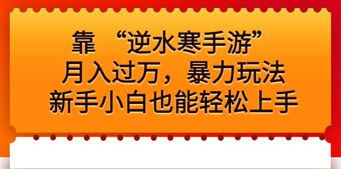 靠 “逆水寒手游”月入过万，暴力玩法，新手小白也能轻松上手凯哥轻创网-网创项目资源站-副业项目-创业项目-搞钱项目凯哥轻创网