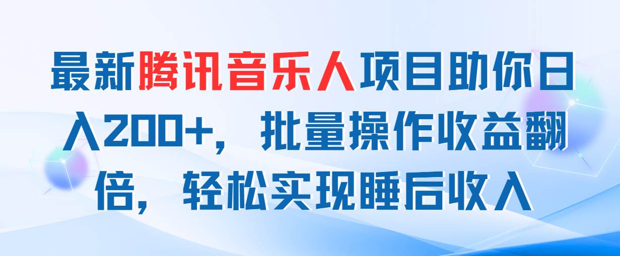 最新腾讯音乐人项目助你日入200+，批量操作收益翻倍，轻松实现睡后收入凯哥轻创网-网创项目资源站-副业项目-创业项目-搞钱项目凯哥轻创网