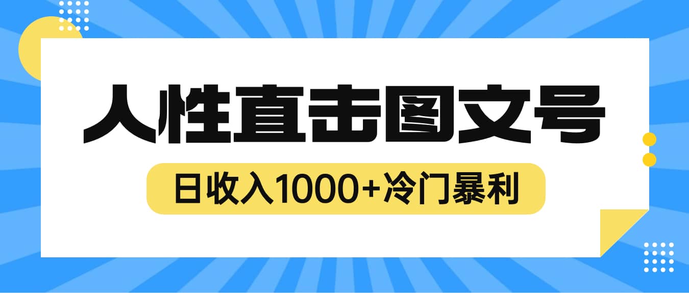 2023最新冷门暴利赚钱项目，人性直击图文号，日收入1000+【视频教程】凯哥轻创网-网创项目资源站-副业项目-创业项目-搞钱项目凯哥轻创网