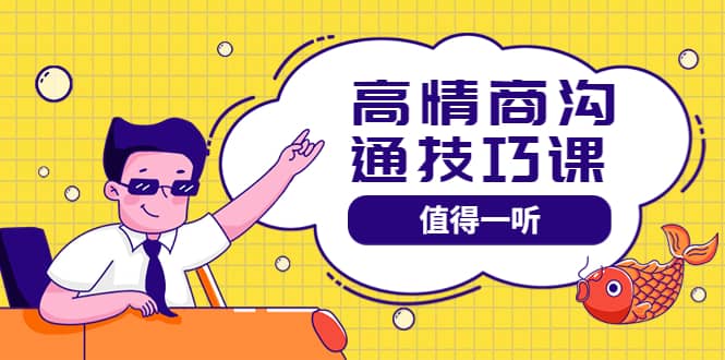 高情商沟通管理课：跟其他老师讲的沟通课有区别 值得一听（67课时）凯哥轻创网-网创项目资源站-副业项目-创业项目-搞钱项目凯哥轻创网