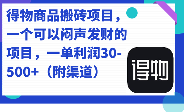 得物商品搬砖项目，一个可以闷声发财的项目，一单利润30-500+（附渠道）凯哥轻创网-网创项目资源站-副业项目-创业项目-搞钱项目凯哥轻创网