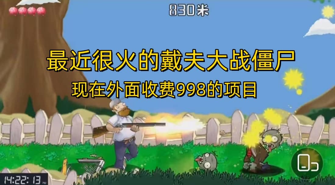 外面收费998的项目，最近很火的戴夫大战僵尸，还没烂大街，现在玩定能吃肉凯哥轻创网-网创项目资源站-副业项目-创业项目-搞钱项目凯哥轻创网