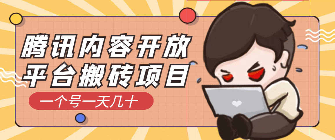 腾讯内容开放平台搬砖项目，一个号一天几十【详细玩法教程】凯哥轻创网-网创项目资源站-副业项目-创业项目-搞钱项目凯哥轻创网