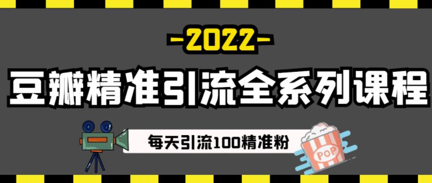 豆瓣精准引流全系列课程，每天引流100精准粉【视频课程】凯哥轻创网-网创项目资源站-副业项目-创业项目-搞钱项目凯哥轻创网