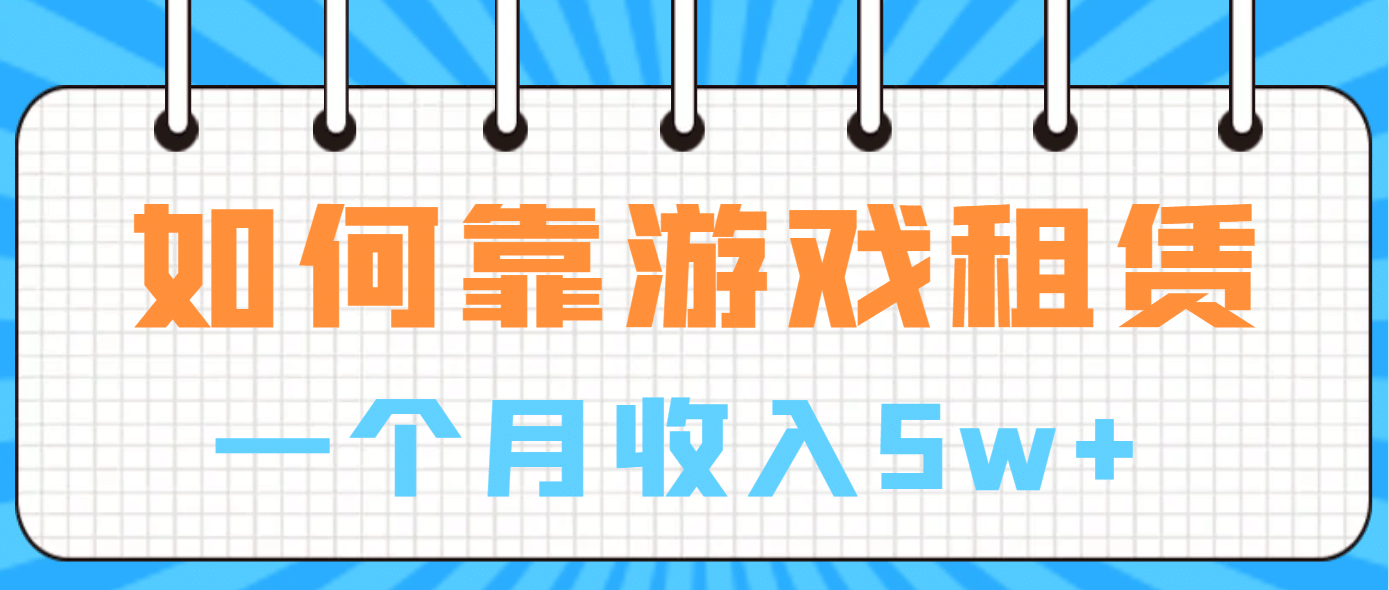 如何靠游戏租赁业务一个月收入5w+凯哥轻创网-网创项目资源站-副业项目-创业项目-搞钱项目凯哥轻创网