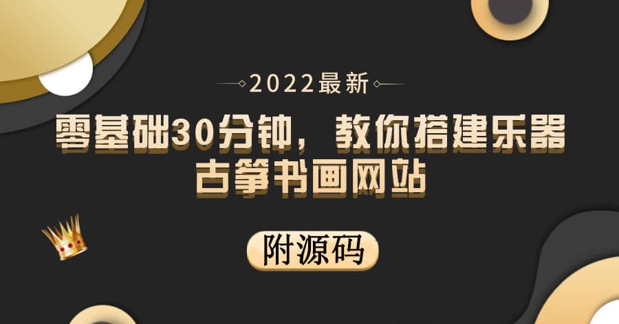 零基础30分钟，教你搭建乐器古筝书画网站 出售产品或教程赚钱（附源码）凯哥轻创网-网创项目资源站-副业项目-创业项目-搞钱项目凯哥轻创网