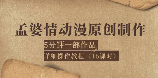 孟婆情动漫原创制作：5分钟一部成品，详细操作教程（16课时）凯哥轻创网-网创项目资源站-副业项目-创业项目-搞钱项目凯哥轻创网