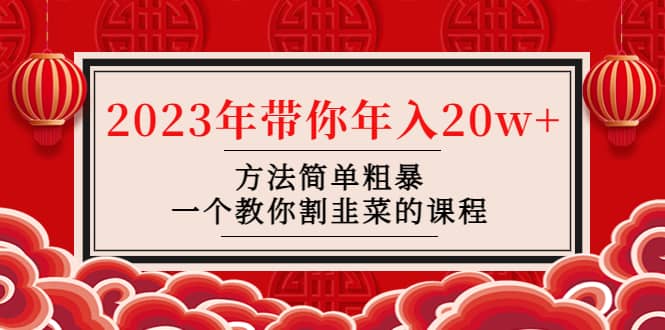 韭菜-联盟· 2023年带你年入20w+方法简单粗暴，一个教你割韭菜的课程凯哥轻创网-网创项目资源站-副业项目-创业项目-搞钱项目凯哥轻创网