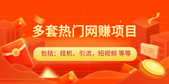 多套vip课程合集，价值千元凯哥轻创网-网创项目资源站-副业项目-创业项目-搞钱项目凯哥轻创网